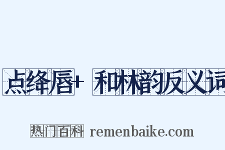 点绛唇+和林韵反义词是什么意思的图片